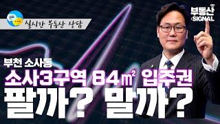 부동산시그널 : 경기도 부천시 소사동 재개발 입주권, 보유 VS 매도?