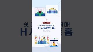 국내 최초 1등급 인정서 획득, 편안한 일상을 위한 층간소음 저감기술 H 사일런트 홈 #힐스테크 #힐스테이트 #층간소음_저감기술 #shorts