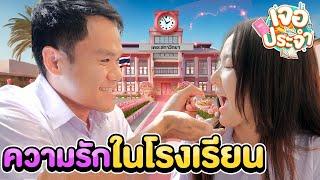 เจอประจำ ตอน ความรักในโรงเรียน [EP.30]