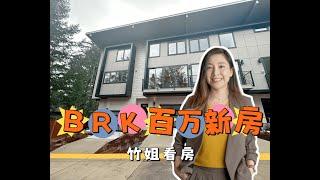 竹姐看房｜新房系列之BRK全新百万Townhouse