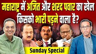 Maharashtra में Sharad Pawar & Ajit Pawar का खेल किसे भारी पड़ने वाला है? #ashokkumarpandey