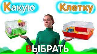 Клетка для Хомяков, Какую КЛЕТКУ выбрать ХОМЯКУ? яХрумка