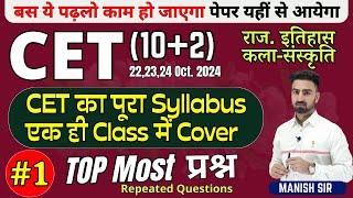 #1 || CET {10+2} 2024 | TOP Most MCQ's प्रश्न | राजस्थान इतिहास & कला-संस्कृति | पूरा Syllabus Cover