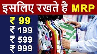 Why Prices End with ₹99 ? | Why Prices of Products Set ONE Rupee LESS (99) in INDIA | HINDI