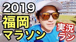 福岡マラソン2019　3時間10分への再挑戦【実況ラン】