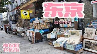 东京散步攻略｜小众街区，神保町书店街