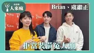 【拒當裝潢冤大頭】專訪 客服副理 Brian、平台接案設計師 虞繼正｜人來瘋 2025.03.06