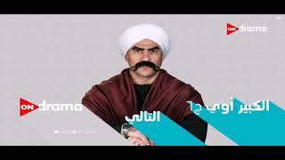 حصرياً و قبل أي قناة أخرى ¦ فاصل قناة ON drama في رمضان 2022