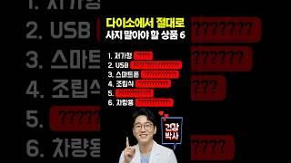 다이소에서 절대로 사지 말아야 할 최악의 상품 6가지 #다이소 #다이소깡