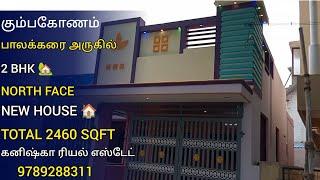 கும்பகோணம் பாலக்கரை அருகில் புதிய வீடு விற்பனைக்கு| NEW HOUSE FOR SALES IN KUMBAKONAM 