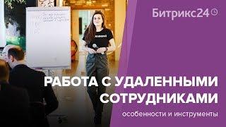 Большое видится на расстоянии: работа с удаленными сотрудниками | Дина Гусейнова