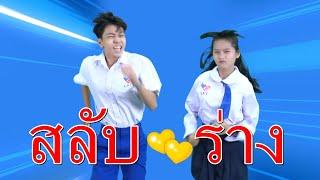 สลับร่าง สลับทางรัก I Lovely Family TV