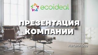 Презентация компании Ecoideal