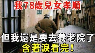 我78歲兒女雙全，他們非常孝順，但我還是要去養老院了，含著淚看完！【老人社】