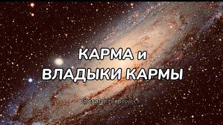 ХОТИТЕ УЗНАТЬ ВСЮ ПРАВДУ о КАРМЕ и о ВЛАДЫКАХ КАРМЫ?