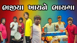 ભજીયા ખાયને ભાયગા New comedy video 2021 || Bhavesh Thakor ||