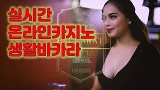 실시간 온라인카지노 생활바카라 정킷방 VIP casino