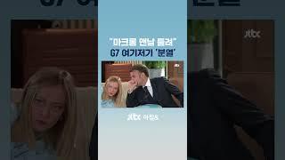 마크롱 귓속말에 표정이…G7 여기저기 '미묘한 균열' #JTBC #Shorts