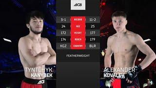 Тынчтык Каныбек Уулу vs. Александр Ковалев | Tynchtyk Kanybek vs. Alexander Kovalev | ACA 159