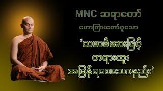 ‘သမာဓိအားဖြင့် တရားထူး အမြန်ရစေသောနည်း’    MNC ဆရာတော်