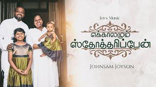 EKKAALMUM STHOTHARIPPAEN (OFFICIAL VIDEO)  || JOHNSAM JOYSON || NEW SONG