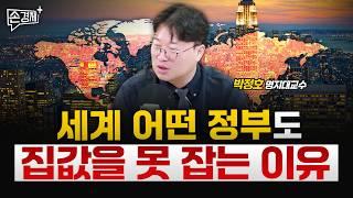 2025년 세계의 집값은 또 오를 수밖에 없다? – 박정호 명지대 교수