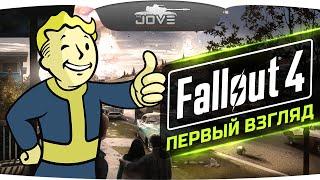 Стрим-Прохождение по FALLOUT 4 #1. Джов пробует новый шедевр!