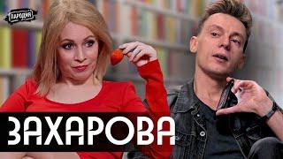 ЗАХАРОВА у ДУДЯ. Фейки, Оскорбления, Борщ, Медведев, бен Ладен @ЖестЬДобройВоли #пародия #дудь