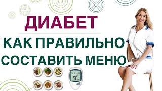 ️ДИАБЕТ: КАК ПРАВИЛЬНО СОСТАВИТЬ МЕНЮ, КАК СНИЗИТЬ САХАР. Врач эндокринолог диетолог Ольга Павлова.