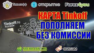 КАРТА ТИНЬКОФФ. КАК ПОПОЛНИТЬ БЕЗ КОМИССИИ