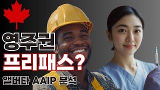 캐나다 영주권, 아직도 프리패스 가능하다?  앨버타주 AAIP 선발 점수 분석으로 알아보는 캐나다 이민의 미래