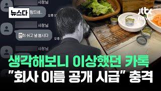 "회사명 공개 시급"…이혼한 대표님 '두 얼굴' 충격 #뉴스다 / JTBC News