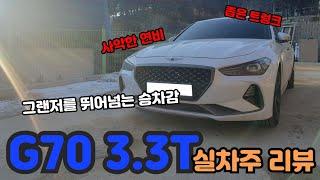 제네시스 G70 3.3T 스포츠패키지 실차주 리뷰, 차 값만 5300만원 일시불