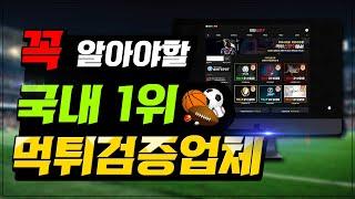 먹튀 예방을 위한 토토사이트 먹튀검증과, 보증업체를 추천하는 커뮤니티!