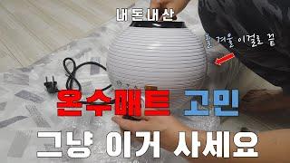 [찬스커플] 올 겨울 이것만 있으면 올 클리어 스팀보이 온수매트 전격 리뷰