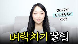 내신 1.21 전교 1등의 하루컷 벼락치기 공부법 공개합니다