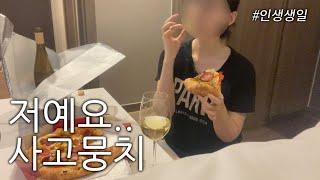 돌싱 브이로그 | 웃지 못할 생일 브이로그