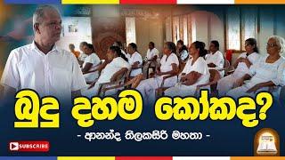 සිල් එපා ද? | #Sanasuma TV