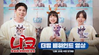 Niko - Beyond the Northern Lights | Ong Seong Wu,  Kim Ji Eun, Park Ye Rin | Dubbing Behind