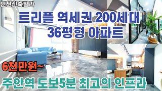 [인천신축분양]주안동 더플러스타워(36평형) / 트리플역세권 200세대 아파트 / 거실 및 방 모두 넓어요~~~/ 주변 생활인프라 굿~~~