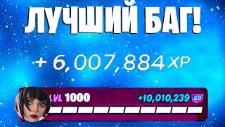 ЛУЧШИЙ БАГ НА ОПЫТ ФОРТНАЙТ! БЫСТРЫЙ ФАРМ ОПЫТА В ФОРТНАЙТ! #багнаопытфортнайт #фармопытавфортнайт