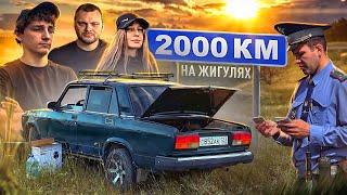 2000 км На Жигулях. Продал Веста Мотор Волковым. Остановка ДПС. Разборки