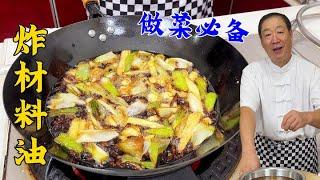 东北老式材料油，几十年的正宗配方全教给你，大厨炒菜更香全靠它#炸材料油#美食#美味#美食教程#like#food