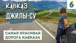 ДЖИЛЫ-СУ. САМАЯ КРАСИВАЯ ДОРОГА КАВКАЗА. Полный обзор. Смотровые, достопримечательности, карта.