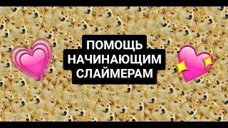 ПОМОЩЬ НАЧИНАЮЩИМ СЛАЙМЕРАМ//СПАЛИЛА МАРКУ КИССИ?!