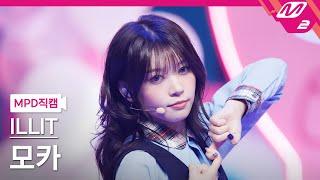 [MPD직캠] 아일릿 모카 직캠 4K 'Cherish (My Love)' (ILLIT MOKA FanCam) | @MCOUNTDOWN_2024.10.24