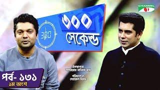 ৩০০ সেকেন্ড | Shahriar Nazim Joy | Andaleeve Rahman | Part 01| Celebrity Show | EP 131 |Channel i TV