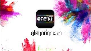 ดาวน์โหลด แอปพลิเคชั่นช่องวัน | one31