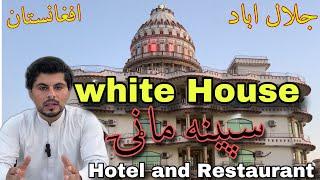 White House | سپینه ماڼۍ | Hotel and Restaurant | Jalalabad | Afghanistan | Best for Tourist  #afg