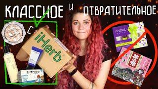 КЛАССНОЕ И ОТВРАТИТЕЛЬНОЕ С iHERB